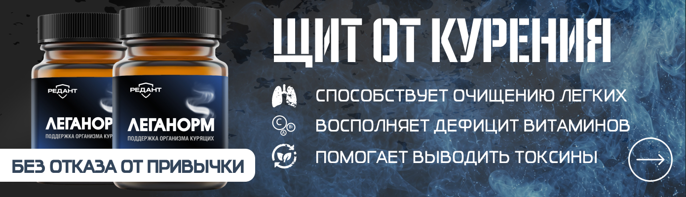 Чит от курения – витамины Леганорм