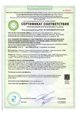 Сертификат соответствия продукции халяль